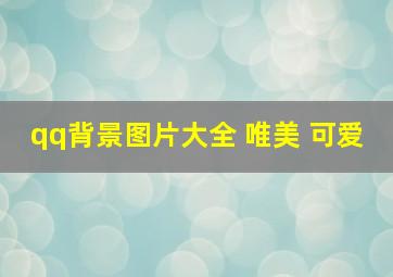 qq背景图片大全 唯美 可爱